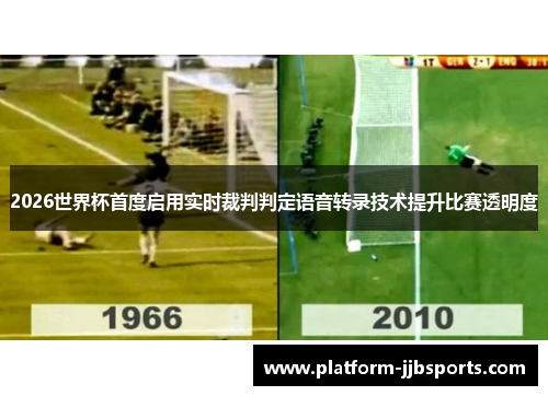 2026世界杯首度启用实时裁判判定语音转录技术提升比赛透明度