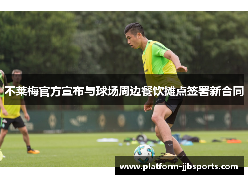 不莱梅官方宣布与球场周边餐饮摊点签署新合同