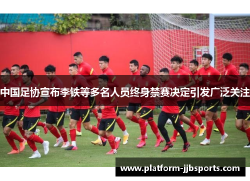 中国足协宣布李铁等多名人员终身禁赛决定引发广泛关注