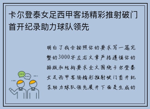 卡尔登泰女足西甲客场精彩推射破门首开纪录助力球队领先