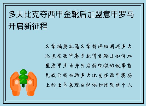 多夫比克夺西甲金靴后加盟意甲罗马开启新征程