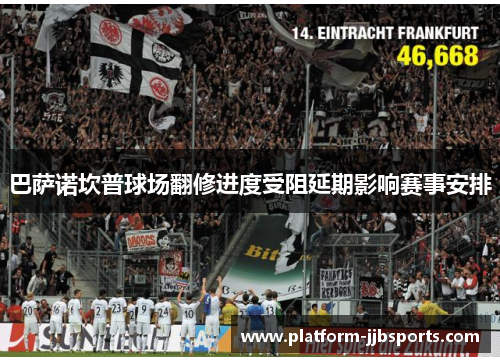 巴萨诺坎普球场翻修进度受阻延期影响赛事安排 巴萨诺坎普球场翻修进度受阻延期影响赛事安排