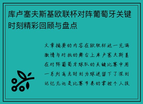 库卢塞夫斯基欧联杯对阵葡萄牙关键时刻精彩回顾与盘点