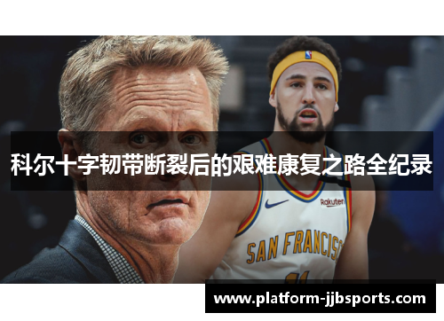 科尔十字韧带断裂后的艰难康复之路全纪录