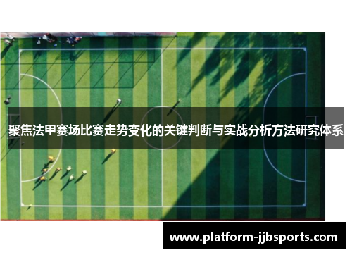 聚焦法甲赛场比赛走势变化的关键判断与实战分析方法研究体系