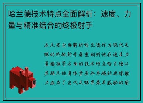 哈兰德技术特点全面解析：速度、力量与精准结合的终极射手