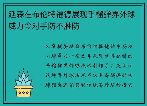 延森在布伦特福德展现手榴弹界外球威力令对手防不胜防 延森在布伦特福德展现手榴弹界外球威力令对手防不胜防