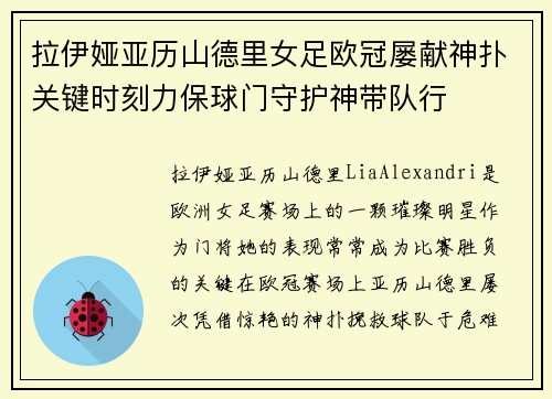 拉伊娅亚历山德里女足欧冠屡献神扑关键时刻力保球门守护神带队行 拉伊娅亚历山德里女足欧冠屡献神扑关键时刻力保球门守护神带队行
