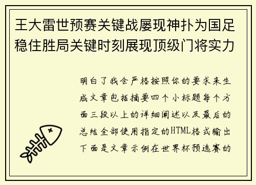 王大雷世预赛关键战屡现神扑为国足稳住胜局关键时刻展现顶级门将实力
