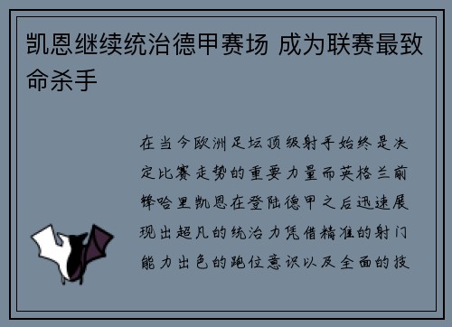 凯恩继续统治德甲赛场 成为联赛最致命杀手