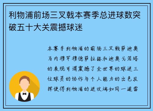 利物浦前场三叉戟本赛季总进球数突破五十大关震撼球迷 利物浦前场三叉戟本赛季总进球数突破五十大关震撼球迷
