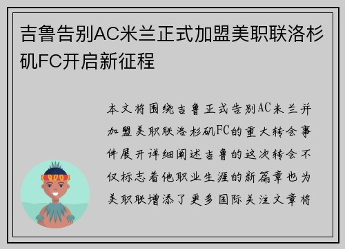 吉鲁告别AC米兰正式加盟美职联洛杉矶FC开启新征程