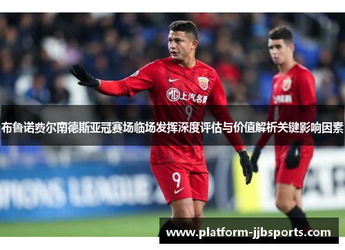 布鲁诺费尔南德斯亚冠赛场临场发挥深度评估与价值解析关键影响因素 布鲁诺费尔南德斯亚冠赛场临场发挥深度评估与价值解析关键影响因素