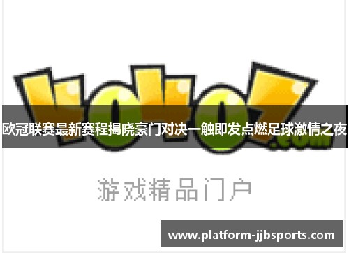 欧冠联赛最新赛程揭晓豪门对决一触即发点燃足球激情之夜