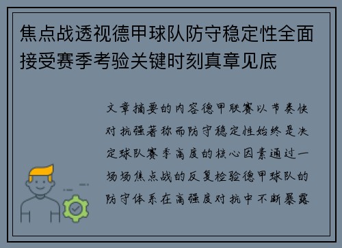 焦点战透视德甲球队防守稳定性全面接受赛季考验关键时刻真章见底