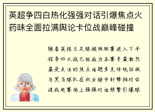 英超争四白热化强强对话引爆焦点火药味全面拉满舆论卡位战巅峰碰撞 英超争四白热化强强对话引爆焦点火药味全面拉满舆论卡位战巅峰碰撞