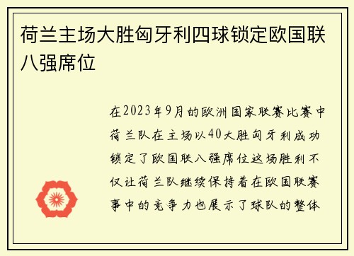 荷兰主场大胜匈牙利四球锁定欧国联八强席位