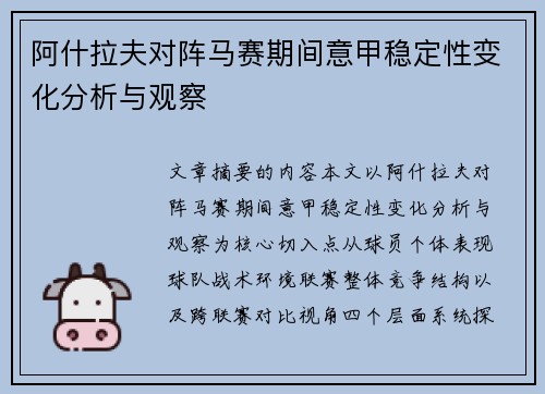 阿什拉夫对阵马赛期间意甲稳定性变化分析与观察 阿什拉夫对阵马赛期间意甲稳定性变化分析与观察