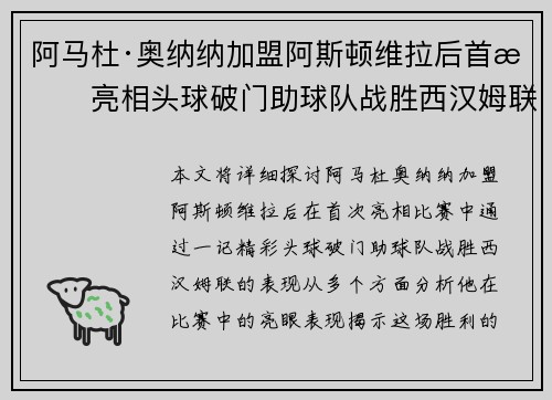 阿马杜·奥纳纳加盟阿斯顿维拉后首战亮相头球破门助球队战胜西汉姆联