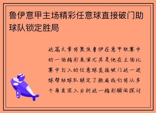 鲁伊意甲主场精彩任意球直接破门助球队锁定胜局