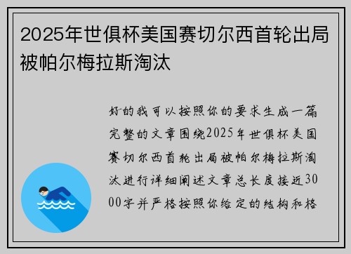 2025年世俱杯美国赛切尔西首轮出局被帕尔梅拉斯淘汰 2025年世俱杯美国赛切尔西首轮出局被帕尔梅拉斯淘汰