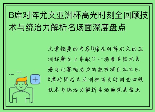 B席对阵尤文亚洲杯高光时刻全回顾技术与统治力解析名场面深度盘点
