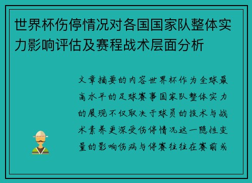 世界杯伤停情况对各国国家队整体实力影响评估及赛程战术层面分析