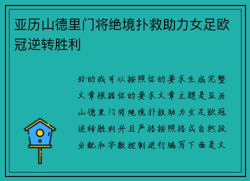 亚历山德里门将绝境扑救助力女足欧冠逆转胜利 亚历山德里门将绝境扑救助力女足欧冠逆转胜利