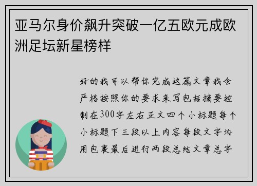 亚马尔身价飙升突破一亿五欧元成欧洲足坛新星榜样 亚马尔身价飙升突破一亿五欧元成欧洲足坛新星榜样