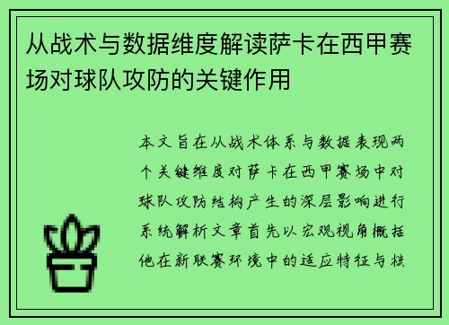从战术与数据维度解读萨卡在西甲赛场对球队攻防的关键作用