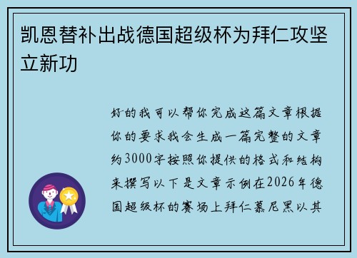 凯恩替补出战德国超级杯为拜仁攻坚立新功 凯恩替补出战德国超级杯为拜仁攻坚立新功