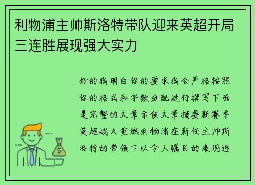 利物浦主帅斯洛特带队迎来英超开局三连胜展现强大实力 利物浦主帅斯洛特带队迎来英超开局三连胜展现强大实力