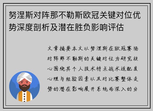 努涅斯对阵那不勒斯欧冠关键对位优势深度剖析及潜在胜负影响评估 努涅斯对阵那不勒斯欧冠关键对位优势深度剖析及潜在胜负影响评估