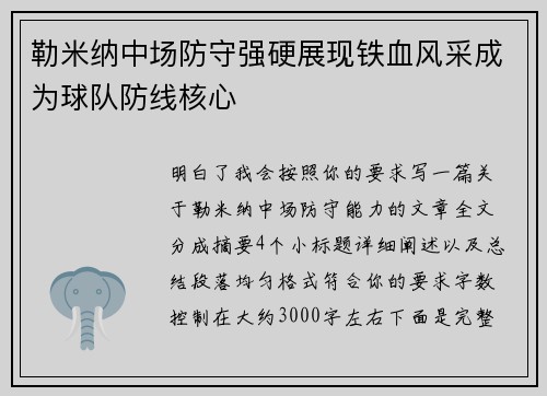 勒米纳中场防守强硬展现铁血风采成为球队防线核心 勒米纳中场防守强硬展现铁血风采成为球队防线核心