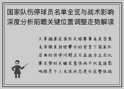 国家队伤停球员名单全览与战术影响深度分析前瞻关键位置调整走势解读 国家队伤停球员名单全览与战术影响深度分析前瞻关键位置调整走势解读