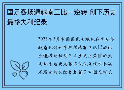 国足客场遭越南三比一逆转 创下历史最惨失利纪录 国足客场遭越南三比一逆转 创下历史最惨失利纪录
