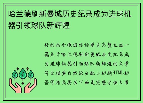 哈兰德刷新曼城历史纪录成为进球机器引领球队新辉煌