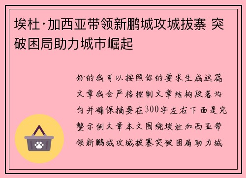埃杜·加西亚带领新鹏城攻城拔寨 突破困局助力城市崛起 埃杜·加西亚带领新鹏城攻城拔寨 突破困局助力城市崛起