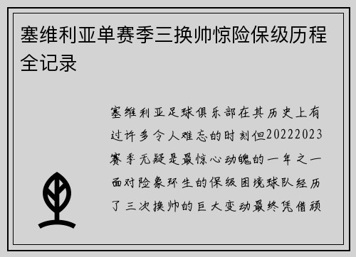 塞维利亚单赛季三换帅惊险保级历程全记录 塞维利亚单赛季三换帅惊险保级历程全记录