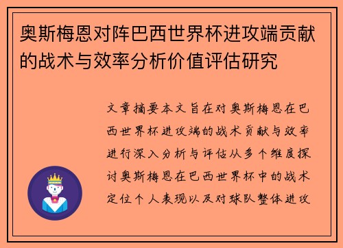 奥斯梅恩对阵巴西世界杯进攻端贡献的战术与效率分析价值评估研究 奥斯梅恩对阵巴西世界杯进攻端贡献的战术与效率分析价值评估研究