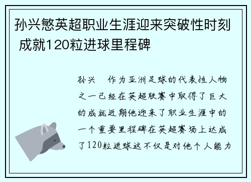 孙兴慜英超职业生涯迎来突破性时刻 成就120粒进球里程碑 孙兴慜英超职业生涯迎来突破性时刻 成就120粒进球里程碑