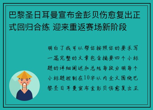 巴黎圣日耳曼宣布金彭贝伤愈复出正式回归合练 迎来重返赛场新阶段