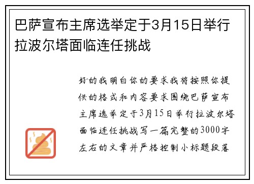 巴萨宣布主席选举定于3月15日举行 拉波尔塔面临连任挑战