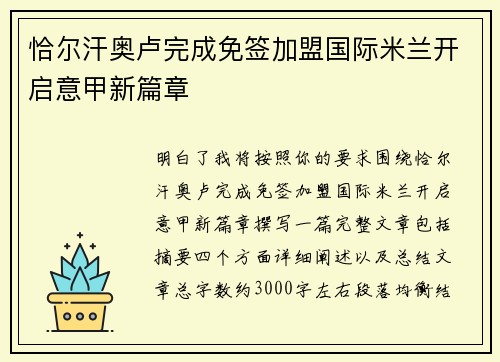 恰尔汗奥卢完成免签加盟国际米兰开启意甲新篇章