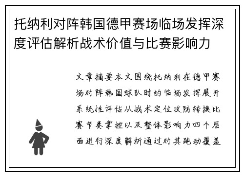 托纳利对阵韩国德甲赛场临场发挥深度评估解析战术价值与比赛影响力