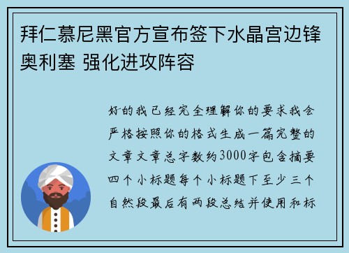 拜仁慕尼黑官方宣布签下水晶宫边锋奥利塞 强化进攻阵容