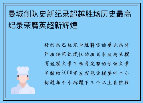 曼城创队史新纪录超越胜场历史最高纪录荣膺英超新辉煌