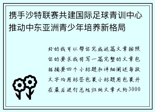 携手沙特联赛共建国际足球青训中心推动中东亚洲青少年培养新格局