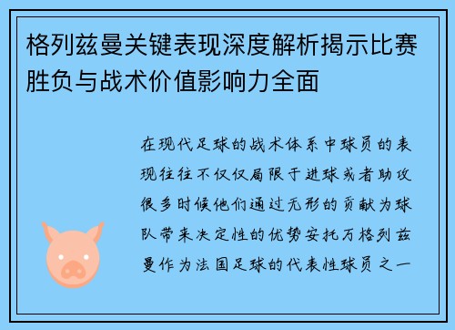 格列兹曼关键表现深度解析揭示比赛胜负与战术价值影响力全面