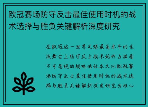 欧冠赛场防守反击最佳使用时机的战术选择与胜负关键解析深度研究